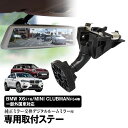 【条件付き200円OFFクーポン】取付ステー 車種専用 デジタルルームミラー デジタルミラー MINI BMW ロールス ロイス 対応 純正ミラー交換 デジタルミラー専用取付ステー