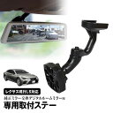 取付ステー 車種専用 デジタルルームミラー デジタルミラー レクサス LS GVF50 VXFA55 VXFA50 GVF55 対応 純正ミラー交換 デジタルミラー専用取付ステー