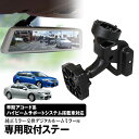 取付ステー 車種専用 デジタルルームミラー デジタルミラー ホンダ アコード アコードツアラー CW1 CW2 CU1 CU2 対応 純正ミラー交換 デジタルミラー専用取付ステー(2)