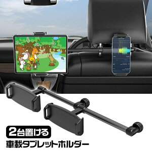 タブレットホルダー 車載ホルダー 子供 後部座席用 真ん中設置可能 センターブラケット ヘッドレスト取付型 2台固定 車内テレワーク 車載 iPhone iPadホルダー スマホホルダー 360度回転