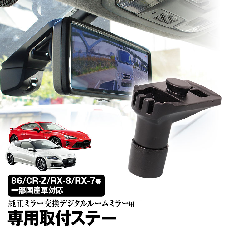 【条件付き777円クーポン】取付ステー 車種専用 デジタルルームミラー デジタルミラー 86 CR-Z 対応 純正ミラー交換 デジタルミラー専用取付ステー