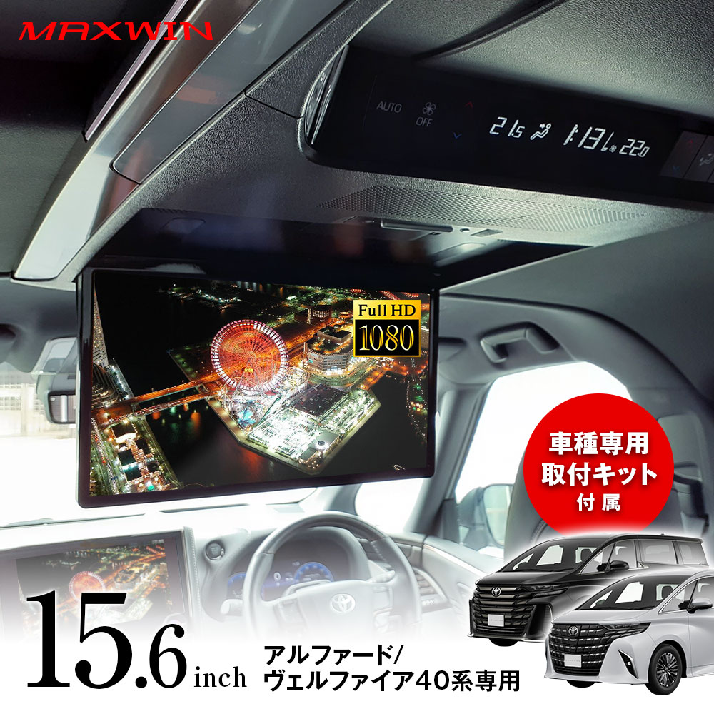 【全アイテムP3倍】フリップダウンモニター アルファード/ヴェルファイア40系専用 15.6インチ 大画面 車種専用 リアモニター 純正カプラー接続 後部座席 取付簡単 HDMI スピーカー内蔵