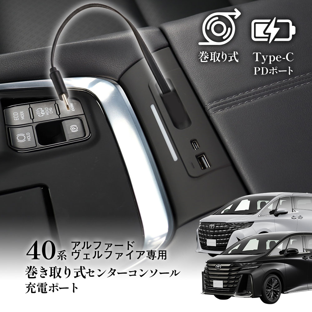 【条件付5%OFFクーポン】アルファード40系 ヴェルファイア40系 アクセサリー USB Type-C PDポート QC3.0 電源増設 センターコンソール充電ポート拡張
