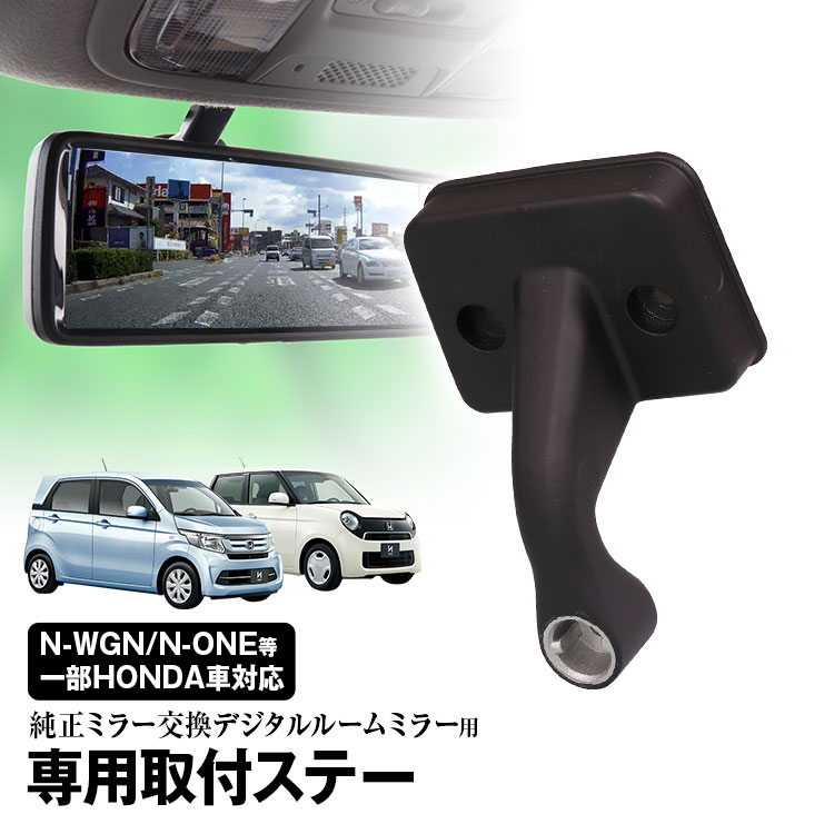 【条件付き777円クーポン】取付ステー 車種専用 デジタルルームミラー デジタルミラー ホンダ N-ONE N-BOX N-WGN アクティ バモス モビリオ ザッツ トゥデイ 対応 純正ミラー交換 デジタルミラー専用取付ステー