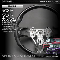 タントLA600/610SタントカスタムLA600/610S対応ハンドルDAIHATSUタント車種専用