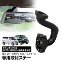 取付ステー 車種専用 デジタルルームミラー デジタルミラー 三菱 タウンボックス タウンボックスワイド U61W~U66W 対応 純正ミラー交換 デジタルミラー専用取付ステー(2)
