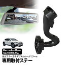 取付ステー 車種専用 デジタルルームミラー デジタルミラー メルセデスベンツ GLA H247系 対応 純正ミラー交換 デジタルミラー専用取付ステー