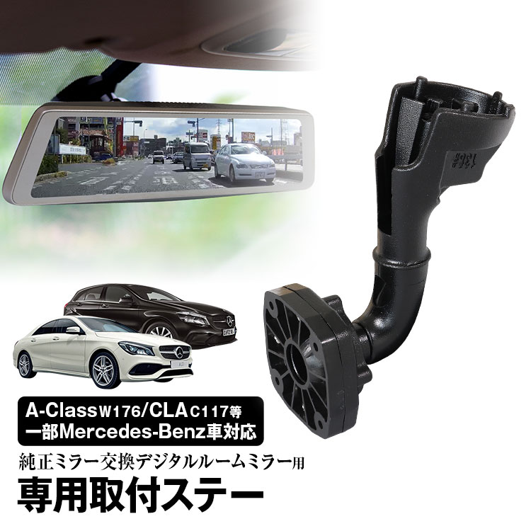 【条件付き777円クーポン】取付ステー 車種専用 デジタルルームミラー デジタルミラー メルセデスベンツ GLA Aクラス CLA ステーションワゴン SL GLE GLS 対応 純正ミラー交換 デジタルミラー専用取付ステー