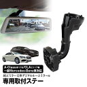 取付ステー 車種専用 デジタルルームミラー デジタルミラー メルセデスベンツ GLA Aクラス CLA ステーションワゴン SL GLE GLS 対応 純正ミラー交換 デジタルミラー専用取付ステー