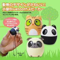 【定形外送料無料】Bluetoothスピーカー小型アニマル動物ネコ猫イヌ犬パンダUSBiPhoneiPhone6iphone6PlusiPhone7Androidかわいいストラップ