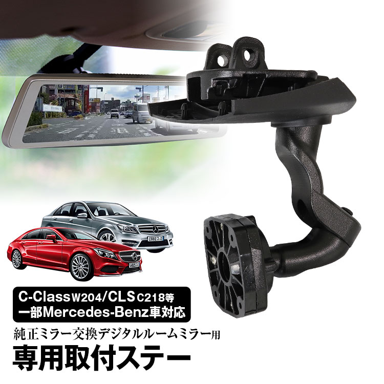 【条件付き777円クーポン】取付ステー 車種専用 デジタルルームミラー デジタルミラー メルセデスベンツ Cクラス Eクラス CLS シューティングブレーク GLK 対応 純正ミラー交換 デジタルミラー専用取付ステー