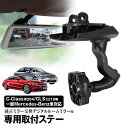 取付ステー 車種専用 デジタルルームミラー デジタルミラー メルセデスベンツ Cクラス Eクラス CLS シューティングブレーク GLK 対応 純正ミラー交換 デジタルミラー専用取付ステー