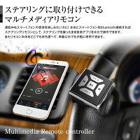 【定形外送料無料】Bluetoothマルチメディアリモコンステアリングハンドル車載スマホコントローラーiPhoneスマートフォンタブレットメディアプレーヤー音楽配信アプリ操作ステアリングリモコン