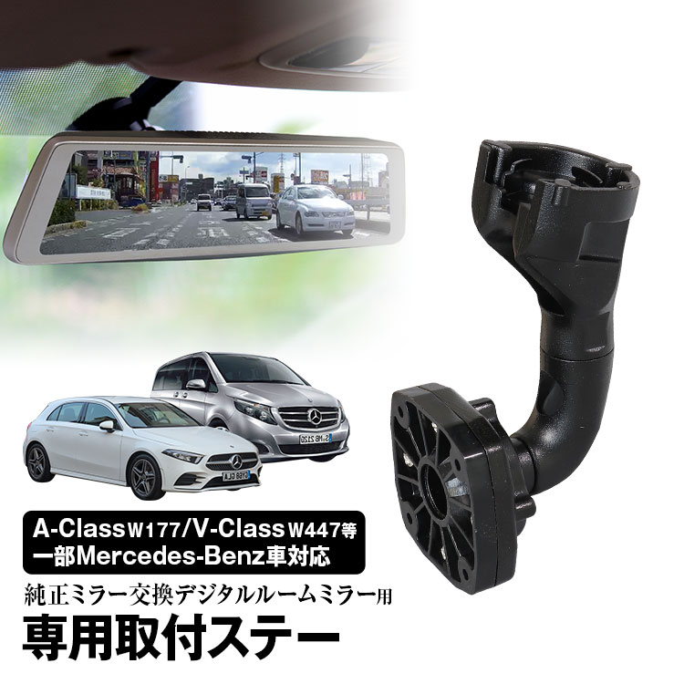 【条件付き777円クーポン】取付ステー 車種専用 デジタルルームミラー デジタルミラー メルセデスベンツ Aクラス Cクラス Eクラス Sクラス Vクラス CLS GLC 対応 純正ミラー交換 デジタルミラー専用取付ステー