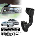 【条件付777円OFFクーポン】取付ステー 車種専用 デジタルルームミラー デジタルミラー メルセデスベンツ Aクラス Cクラス Eクラス Sクラス Vクラス CLS GLC 対応 純正ミラー交換 デジタルミラー専用取付ステー(2)