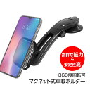 【条件付き200円OFFクーポン】車載ホルダー スマホホルダー スマホ マグネット iPhone アンドロイド 車載スマホスタンド 携帯ホルダー タブレットホルダー 強力磁石 強力吸盤 3.5 7インチまで対応 360度回転可