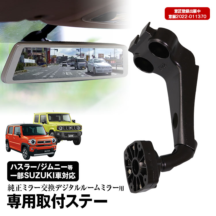 【条件付き777円クーポン】ドライブレコーダー ミラー 取付ステー 車種専用 ジムニー スイフト ワゴンR ハスラー スペーシア ソリオ セルボ パレット アルト ラパン MRワゴン デジタルミラー