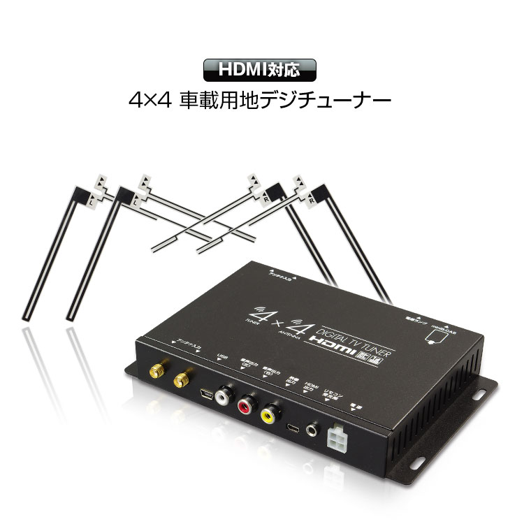 地デジチューナー フルセグチューナー TOSHIBA製プロセッサー 4x4 4×4 車載 HDMI 地デジ フルセグ ワンセグ フィルムアンテナ 自動切替 【あす楽対応】