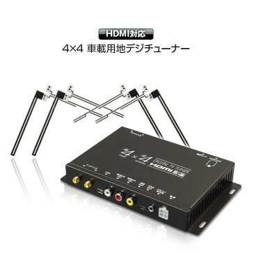 クーポンも発行中！ 地デジチューナー フルセグチューナー TOSHIBA製プロセッサー 4x4 4×4 車載 HDMI 地デジ フルセグ ワンセグ フィルムアンテナ 自動切替 【あす楽対応】