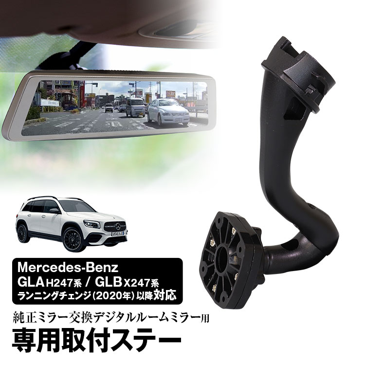 【条件付き777円クーポン】取付ステー 車種専用 デジタルルームミラー デジタルミラー メルセデスベンツ GLA H247系 GLB X247系 2020年 対応 純正ミラー交換 デジタルミラー専用取付ステー