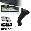 取付ステー 車種専用 デジタルルームミラー デジタルミラー フィアット デュカトベース キャンピングカー 2014年～2020年 対応 純正ミラー交換 デジタルミラー専用取付ステー