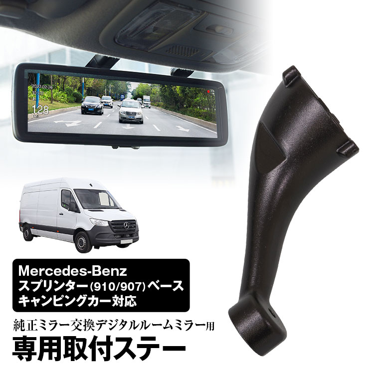 【条件付き777円クーポン】取付ステー 車種専用 デジタルルームミラー デジタルミラー メルセデス・ベンツ スプリンター 910/907ベース キャンピングカー 2018年2月～ 対応 純正ミラー交換 デジタルミラー専用取付ステー