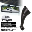 取付ステー 車種専用 デジタルルームミラー デジタルミラー メルセデス・ベンツ スプリンター 910/907ベース キャンピングカー 2018年2月～ 対応 純正ミラー交換 デジタルミラー専用取付ステー