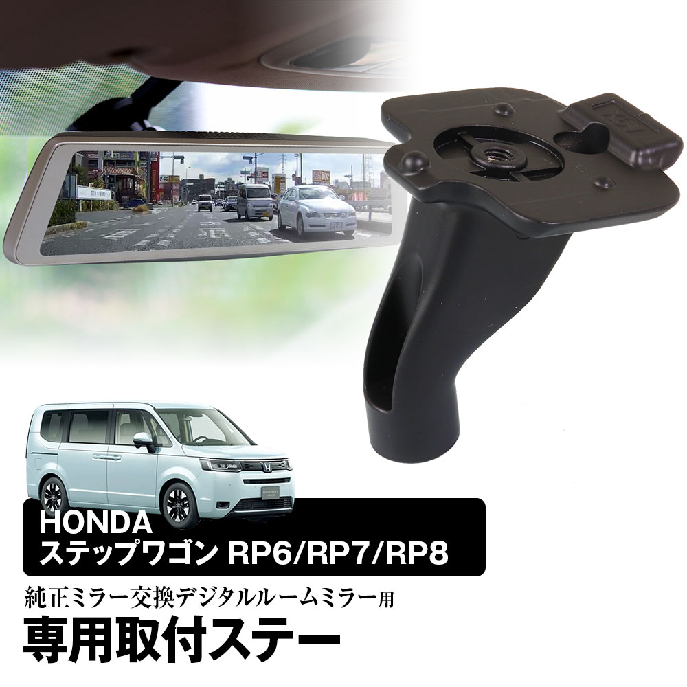 取付ステー 車種専用 デジタルルームミラー デジタルミラー ホンダ ステップワゴン RP6/RP7/RP8 202205- 対応 純正ミラー交換 デジタルミラー専用取付ステー