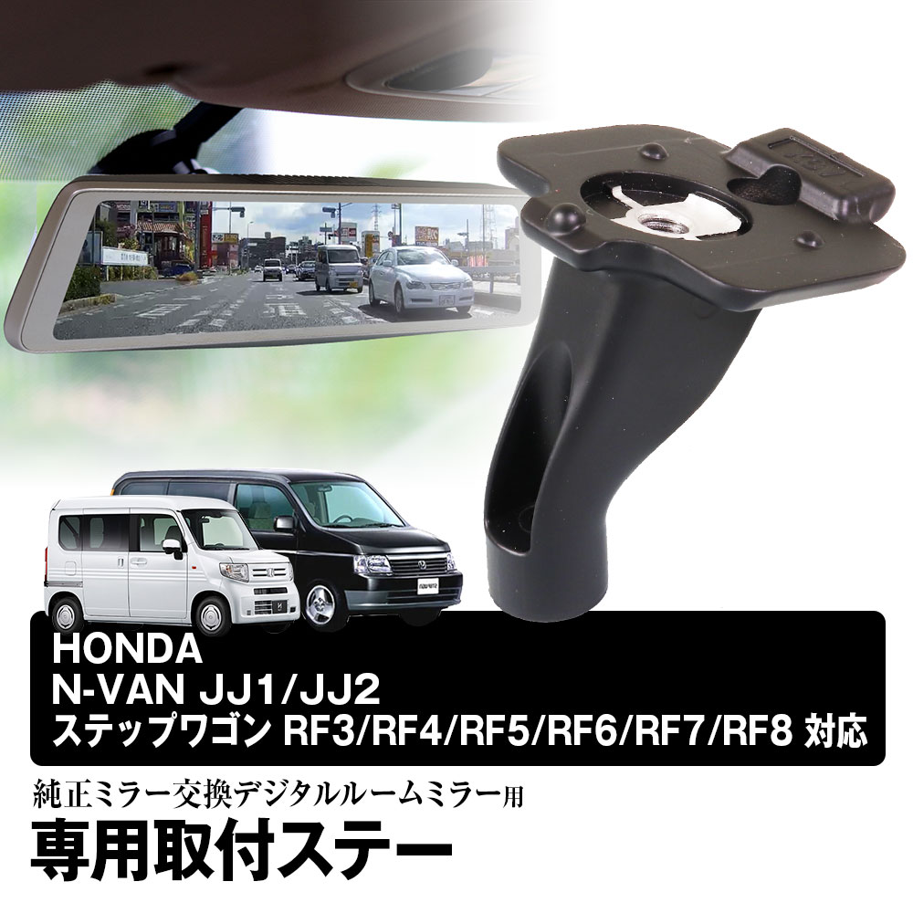 【条件付き777円クーポン】取付ステー 車種専用 デジタルルームミラー デジタルミラー ホンダ N-VAN JJ1/JJ2 ステップワゴン RF3/RF4/RF5/RF6/RF7/RF8 対応 純正ミラー交換 デジタルミラー専用取付ステー