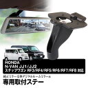 取付ステー 車種専用 デジタルルームミラー デジタルミラー ホンダ N-VAN JJ1/JJ2 ステップワゴン RF3/RF4/RF5/RF6/RF7/RF8 対応 純正ミラー交換 デジタルミラー専用取付ステー