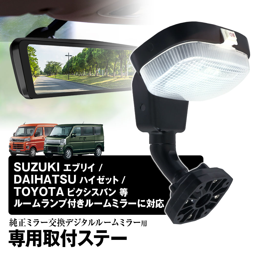 【3/4~11限定★抽選300%ポイントバック】取付ステー 車種専用 デジタルルームミラー デジタルミラー エブリイ ハイゼットカーゴ ピクシスバン 対応 純正ミラー交換 デジタルミラー専用取付ステー
