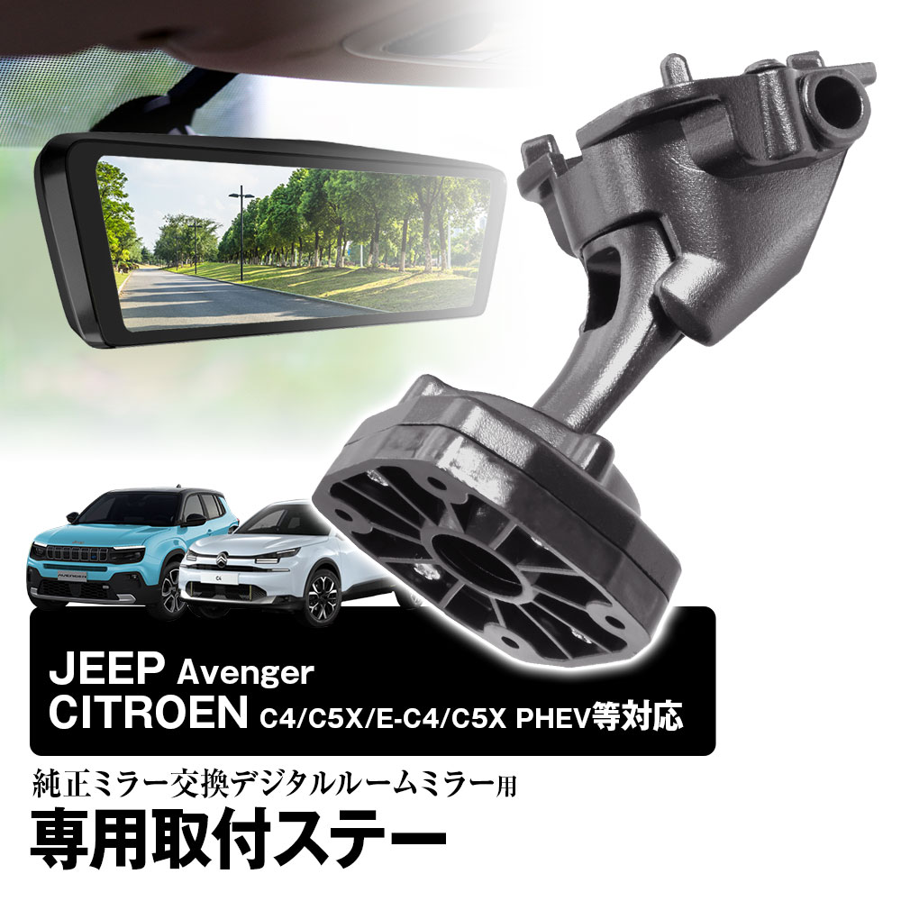 【3/4~11限定★抽選300%ポイントバック】取付ステー 車種専用 デジタルルームミラー デジタルミラー フィアット600 アルファロメオ ジープ シトロエン プジョー 対応 純正ミラー交換 デジタルミラー専用取付ステー