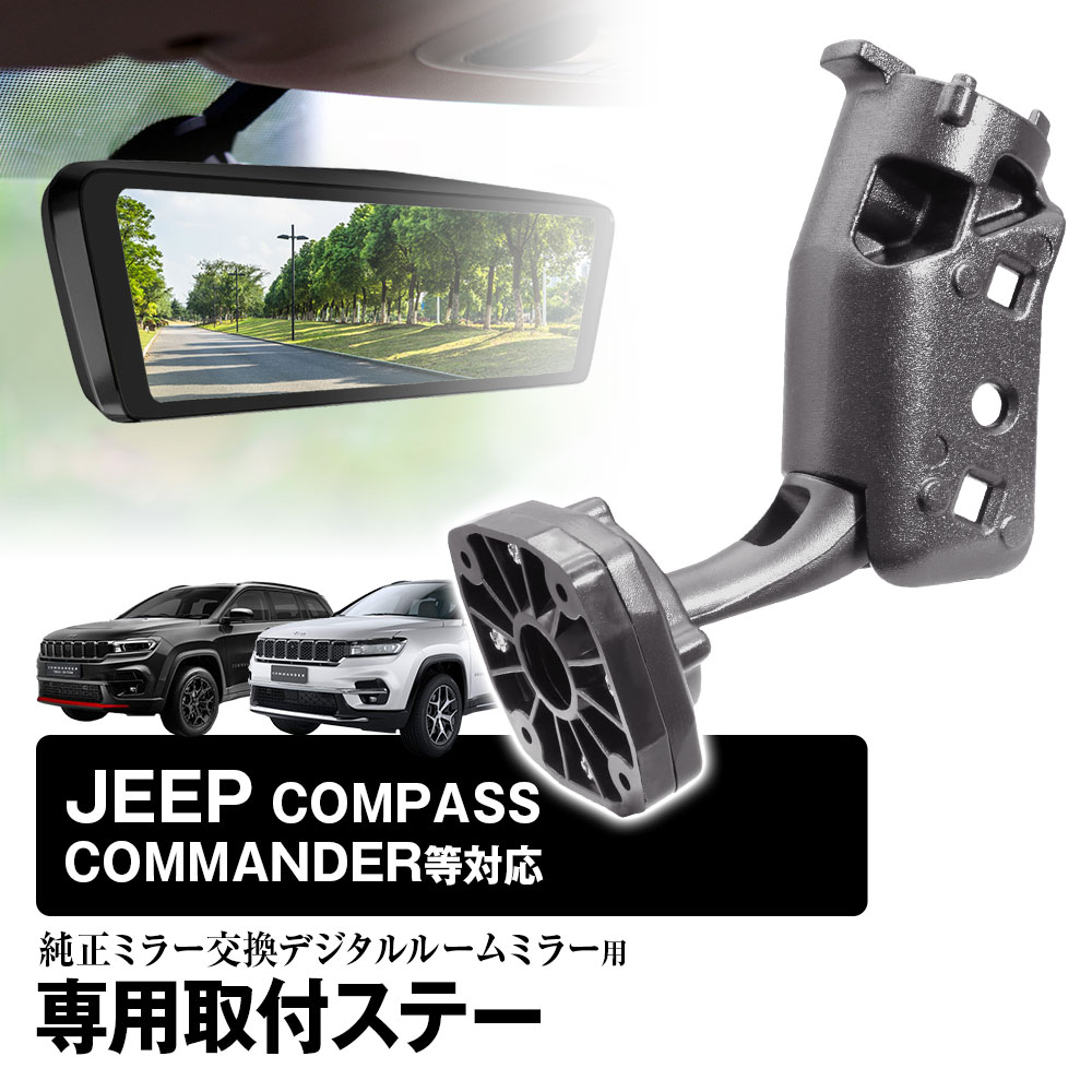 乐天商城 - 【300円OFFクーポン】取付ステー 車種専用 デジタルルームミラー デジタルミラー ジープ コンパス コマンダー レネゲード 対応 純正ミラー交換 デジタルミラー専用取付ステー