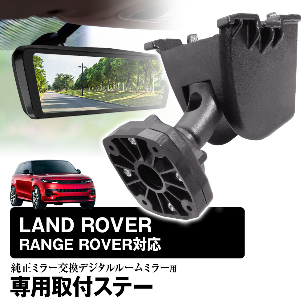 【4/1限定 ポイント+5倍】取付ステー 車種専用 デジタルルームミラー デジタルミラー ランドローバー LANDROVER LK LY L1 L461 対応 純正ミラー交換 デジタルミラー専用取付ステー