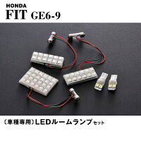 【送料無料!】FITGE6-9用LEDルームランプセット合計52発