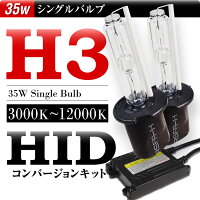HIDキットH3バルブ3000K〜12000K/安心の5大保証でフルサポート!