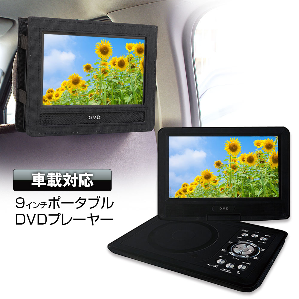 ポータブルDVDプレーヤー 9インチ 一体型 CPRM対応 車載 ヘッドレスト 後部座席 シガー 家庭\用 ACアダプター バッテリー DVD CD SD USB