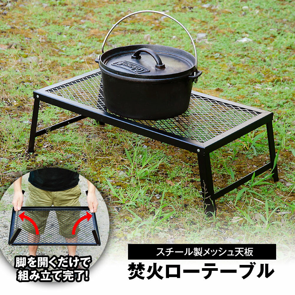 アウトドアテーブル キャンプ テーブル 焚き火テーブル ローテーブル 焚火テーブル折りたたみ フィールドラック キャンプ用品 フルメッシュミニテーブル スチール BBQ 軽量 焚き火 直火 キャンプ アウトドアのサムネイル