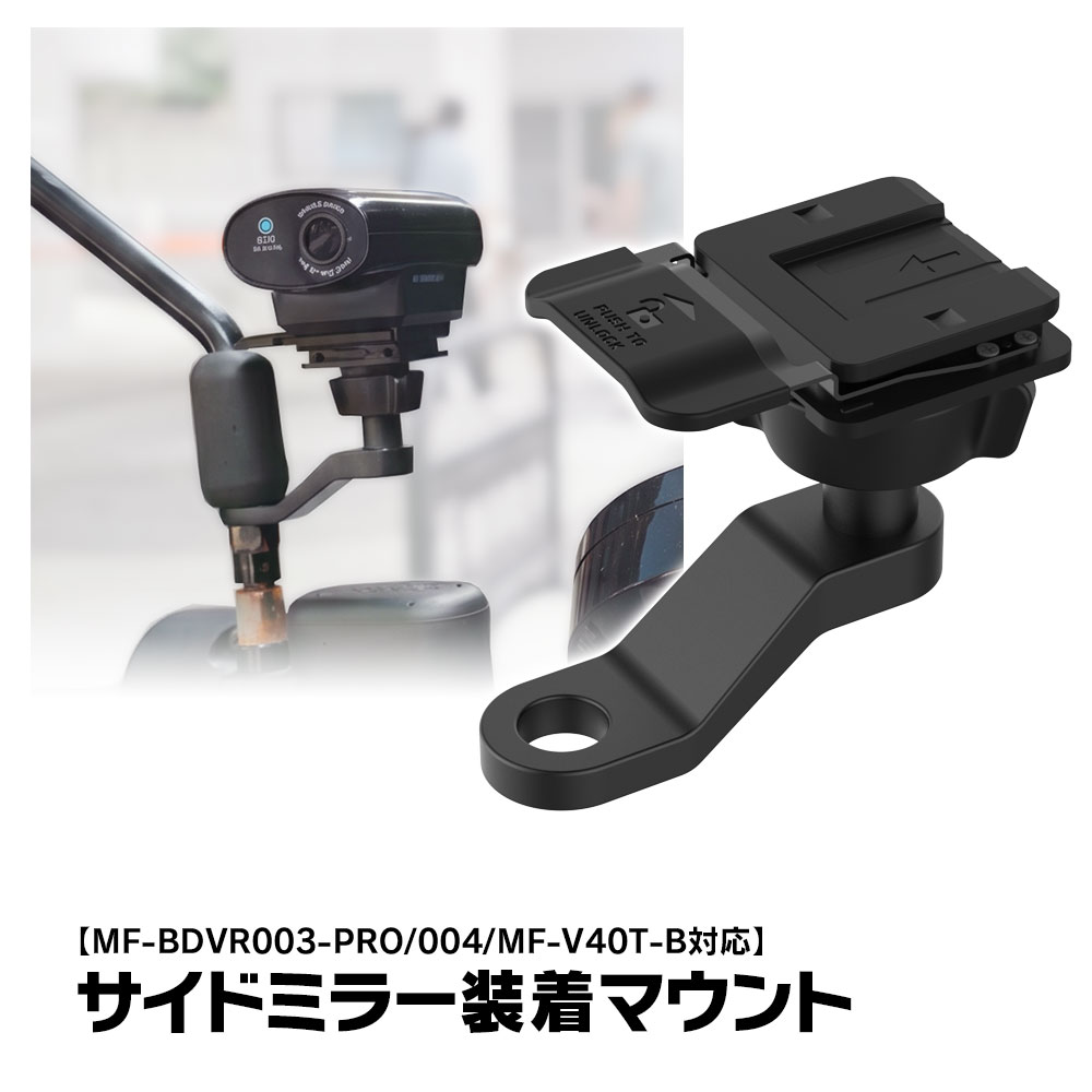 【ランク別最大P10倍】MF-BDVR003/004 MF-V40T-B 対応 バイクサイドミラー装着 サイドミラー装着マウント バイクバックミラー装着 バイクステー ドライブレコーダー マウント ブラケット バイク オートバイ 電動キックボード MUFU