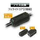 【ゆうパケット3】 ノイズフィルター フェライトコア 対応ケーブル径 3.5mm 5mm 6mm 2個セット 感度アップ 地デジ GPS レーダー探知機