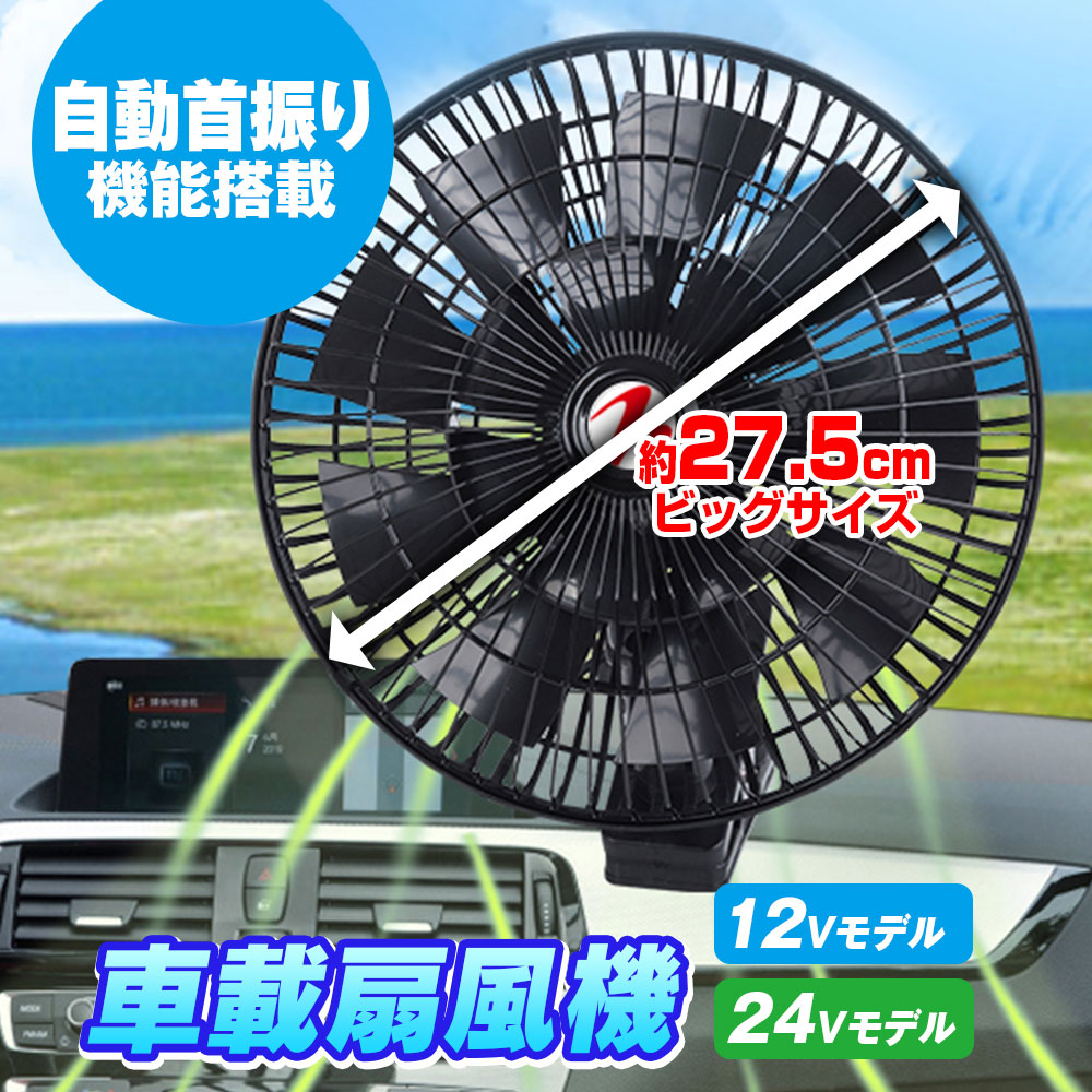 【条件付き1000円OFFクーポン】扇風機 車載 首振り機能 風量2段階 クリップ式 車載 扇風機 ファン 最新16羽根 11インチ 左右 自動首振り 自由自在 角度調整 風量調整 夏 12V 24V シガー サーキュレーター 循環 省エネ 強風量