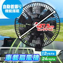 【条件付き777円クーポン】扇風機 車載 首振り 車 風量2段階 クリップ式 ファン 最新 16羽根 11インチ 左右 自動首振り 自由自在 角度調整 風量調整 夏 12V 24V シガー サーキュレーター 循環 省エネ 強風量