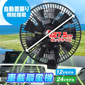 【条件付き777円クーポン】扇風機 車載 首振り 車 風量2段階 クリップ式 ファン 最新 16羽根 11インチ 左右 自動首振り 自由自在 角度調整 風量調整 夏 12V 24V シガー サーキュレーター 循環 省エネ 強風量