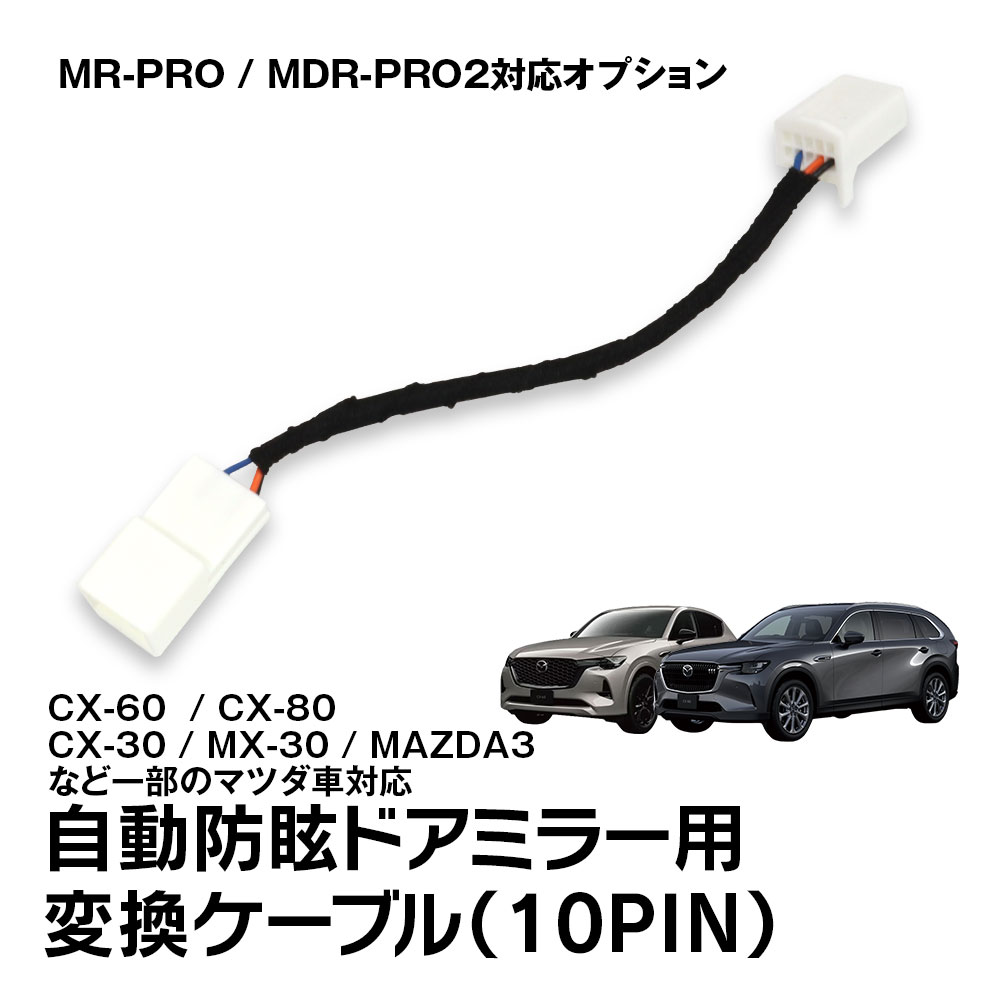【期間限定 5%OFFクーポン】MR-PRO MDR-PRO2 自動防眩ドアミラー用変換ケーブル 変換コネクター マツダ車 CX-60 CX-80 CX-30 ...