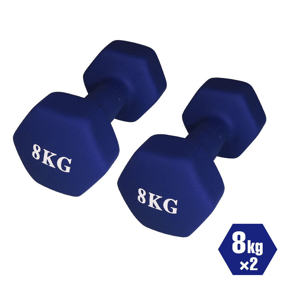 ダンベル 2個セット 鉄アレイ 8kg 筋トレ 筋力 トレーニング エクササイズ 運動 ダイエット 健康維持 男女兼用 ソフトコーティング