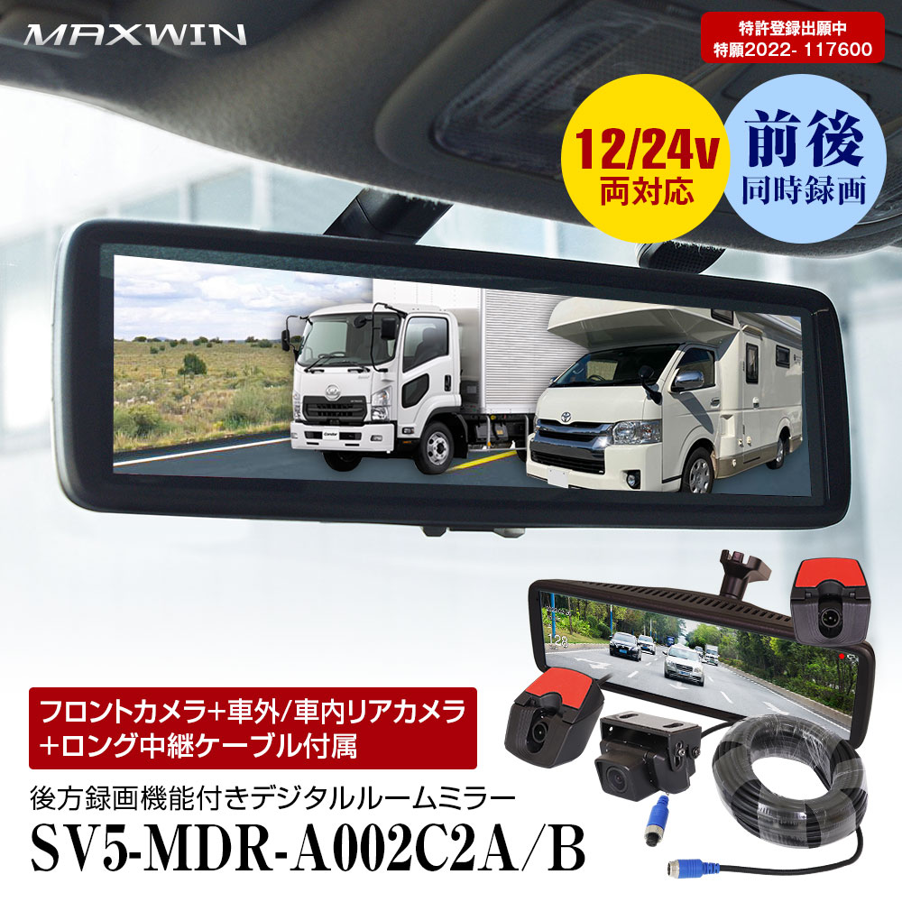 【条件付き777円クーポン】MAXWIN マックスウィン SV5-MDR-A002C2A SV5-MDR-A002C2B ドライブレコーダー ミラー型 2カメラ 前後 キャンピングカー トラック 24V車 大型車 デジタルルームミラー 8.88インチ