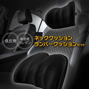 【条件付き777円クーポン】クッション 車 腰痛クッション ネッククッション 腰クッション ネックパッド ランバークッション セット 背もたれクッション 腰当て 低反発クッション 通気性 運転 長時間 ドライブ オフィス カバー丸洗い ズレ防止