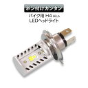 3/1は7%OFFクーポン!【定形外送料無料】 LEDヘッドライト LEDヘッドランプ バイク H4 Hi Lo 6500K ファンレス ポン付け アルミボディ 小型 純正交換 ハロゲン 同形状 省スペース 取付簡単 12V 24V