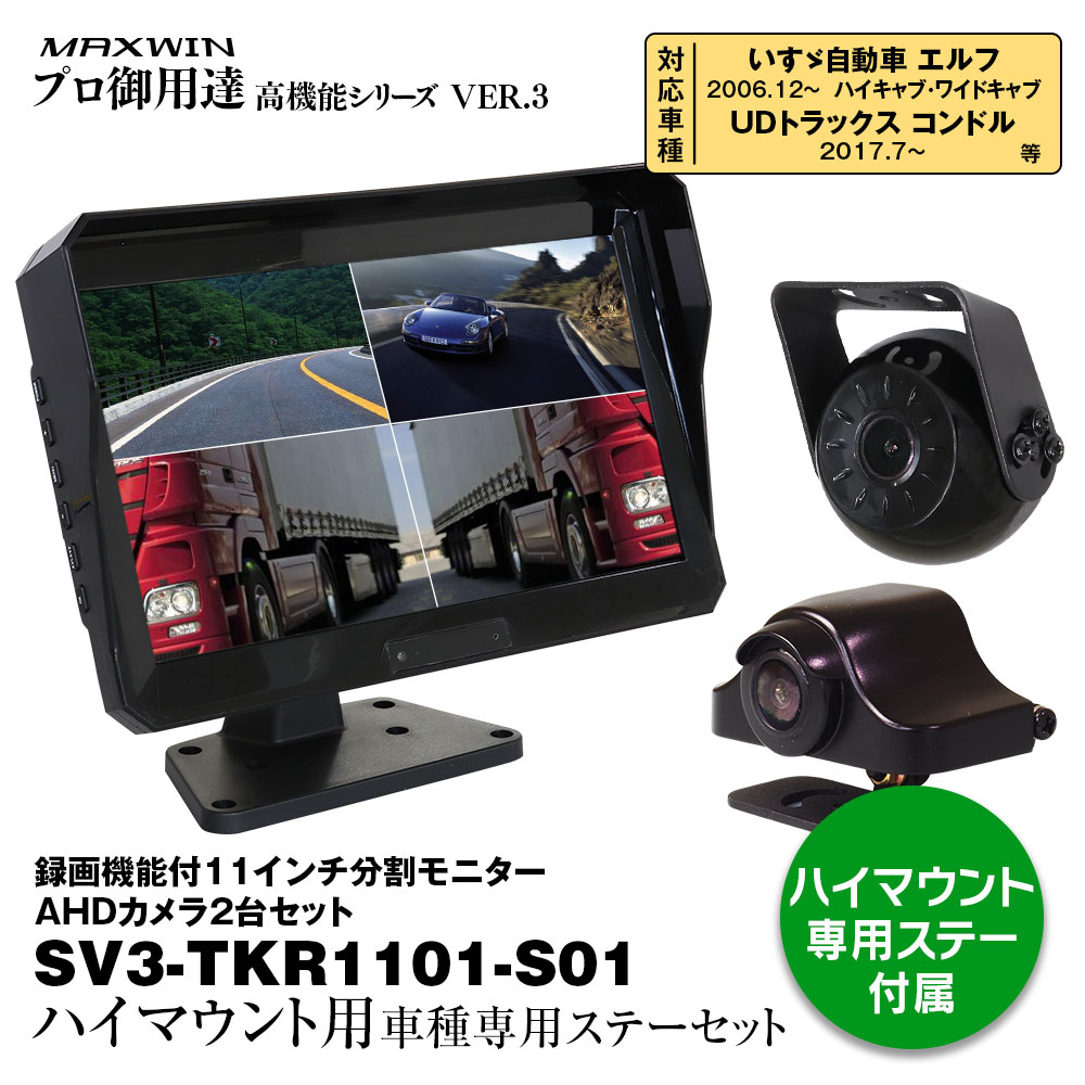 【条件付き777円クーポン】ハイマウントモニター UDトラックス コンドル 2017年7月 いすゞ エルフ ハイ/ワイドキャブ 2006年12月～ 対応 録画機能 11インチ 画面分割 2カメラ セット 4系統入力 連動表示 正像 鏡像 バックカメラ 24V