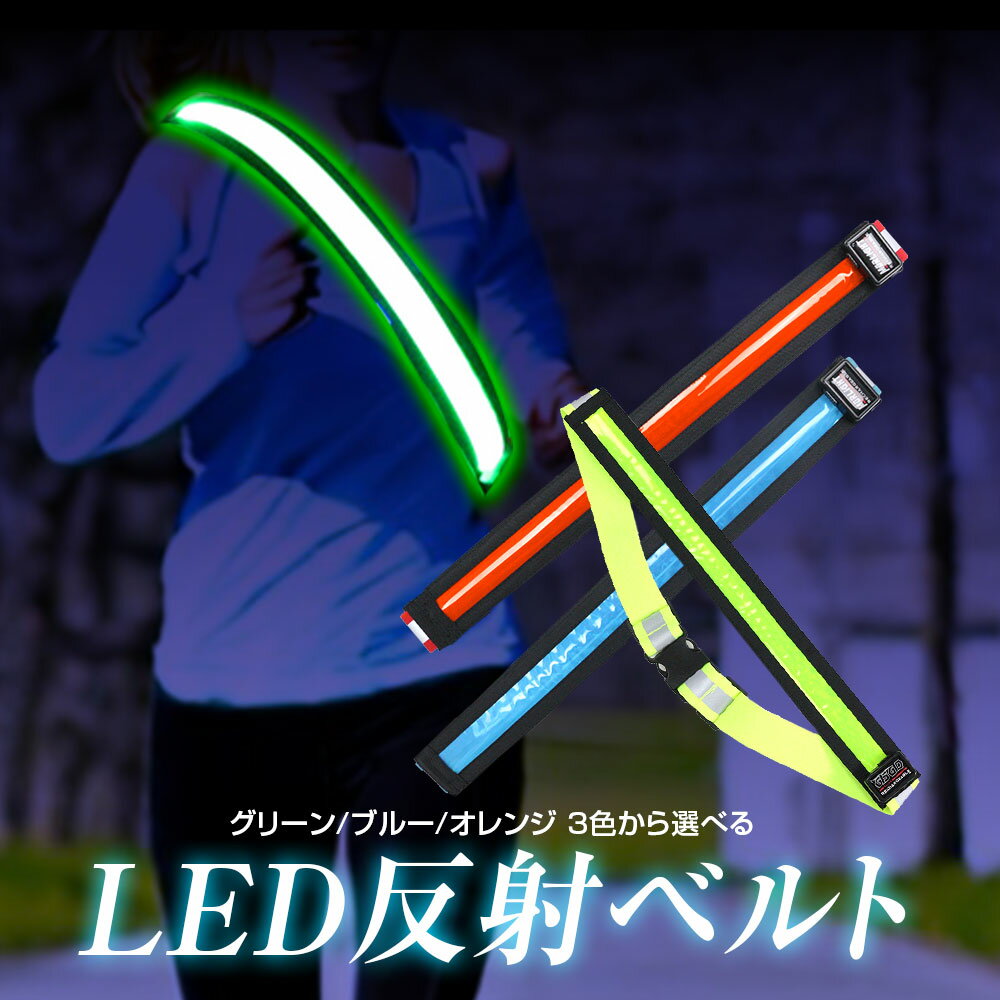 【6時間限定3%OFFクーポン】LED ベルト LEDベルト 反射板 ランニング ライト 防水 USB充電式 led 夜間安全 自転車 ジョギング タスキ 反射バンド セーフティー用品 発光 蛍光 自転車 ウォーキング サイクリング 宅配業者